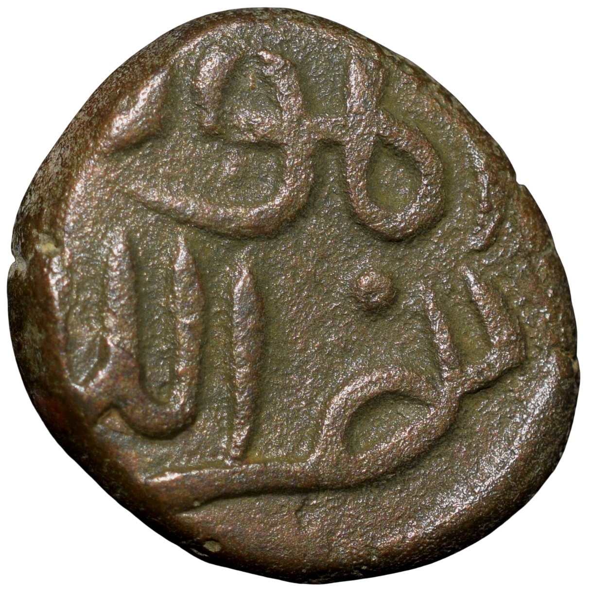 Copper Falus of Muhammad Shah I(AD1359-1375) of Bahamani Sultanate G&G BH39 - Image 2