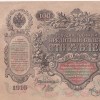 RUSSIAN EMPIRE 100 ROUBLES 1910 BIG SIZE A-U CONDITION RARE NOTE - Image 2