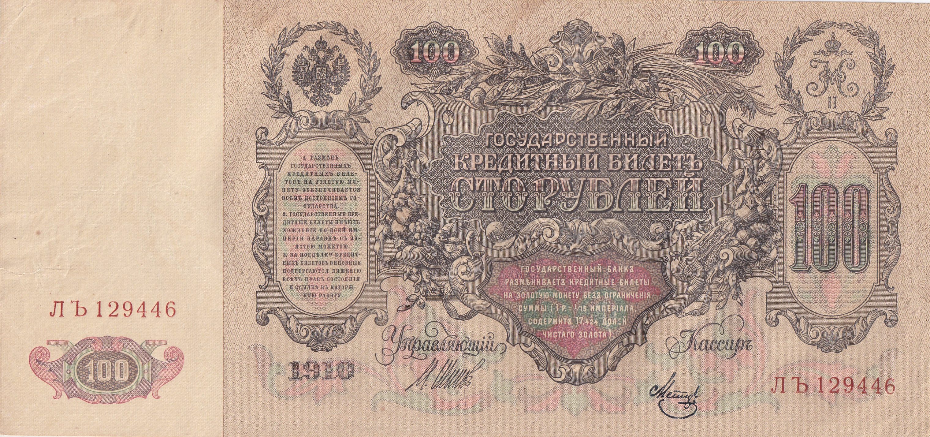 RUSSIAN EMPIRE 100 ROUBLES 1910 BIG SIZE A-U CONDITION RARE NOTE - Image 2