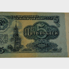 USSR Soviet Union 5 Ruble Year 1961 Feautring Spasskaya Tower Bank Note in Collectable Grade. - Image 2