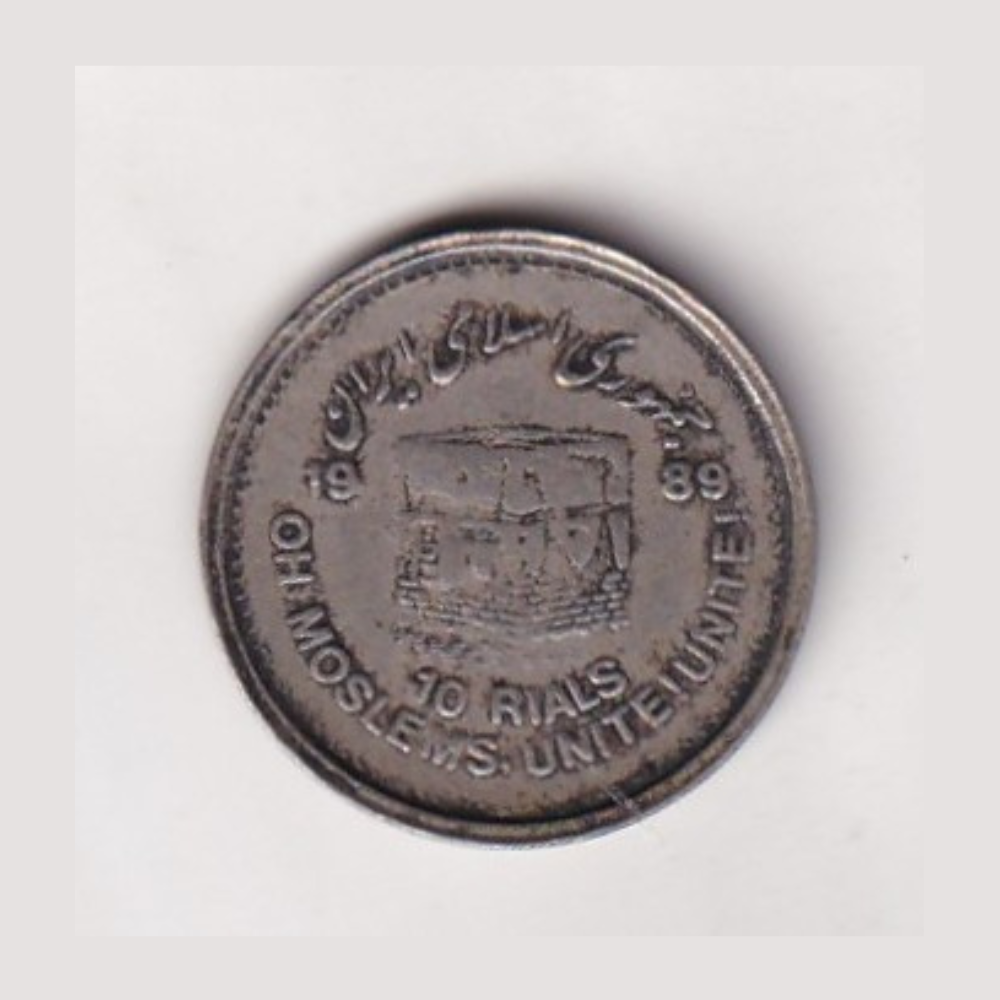 Iran 10 Rials 1989 (World Jerusalem Day; small type) Rare Commemorative Coin#C-144