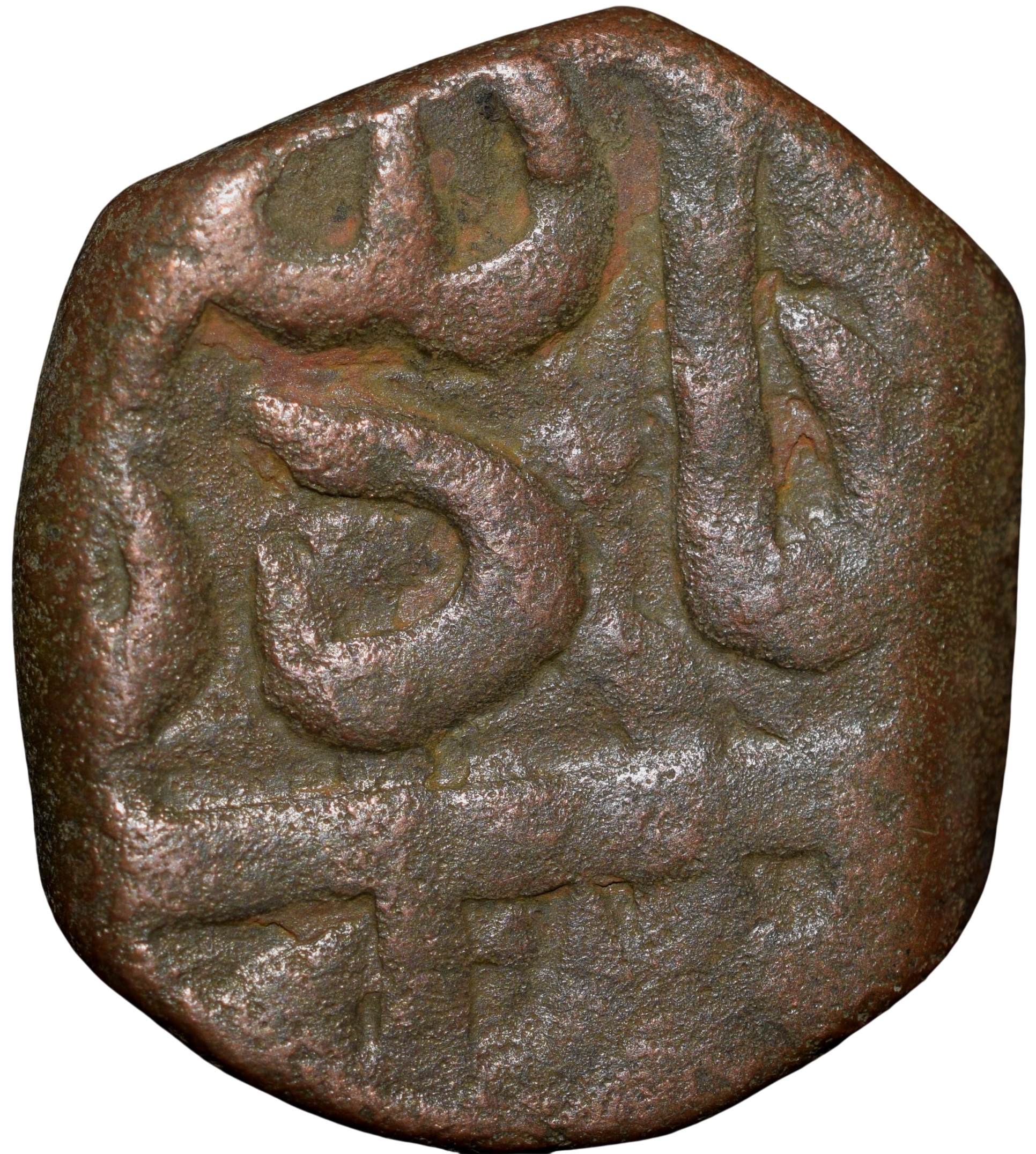Copper Dam of Muhammad Shah(AD1719-1748) of Elichpur Mint KMA430.1
