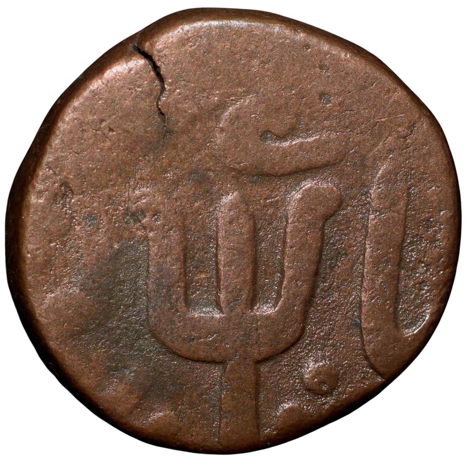 Copper Paisa of Raghuji III(AD1818-53) of Bhonsala Raja's of Nagpur with Trishul Ty.49.1 - Image 2