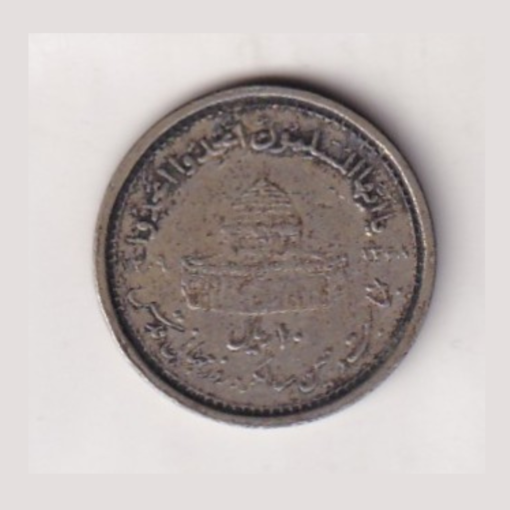Iran 10 Rials 1989 (World Jerusalem Day; small type) Rare Commemorative Coin#C-144