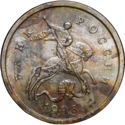 Copper-Nickel 1 Kopeck of Russia Federation (AD 1998) with Saint George the Warrior on horseback killing a serpent with a spear UNC Grade
