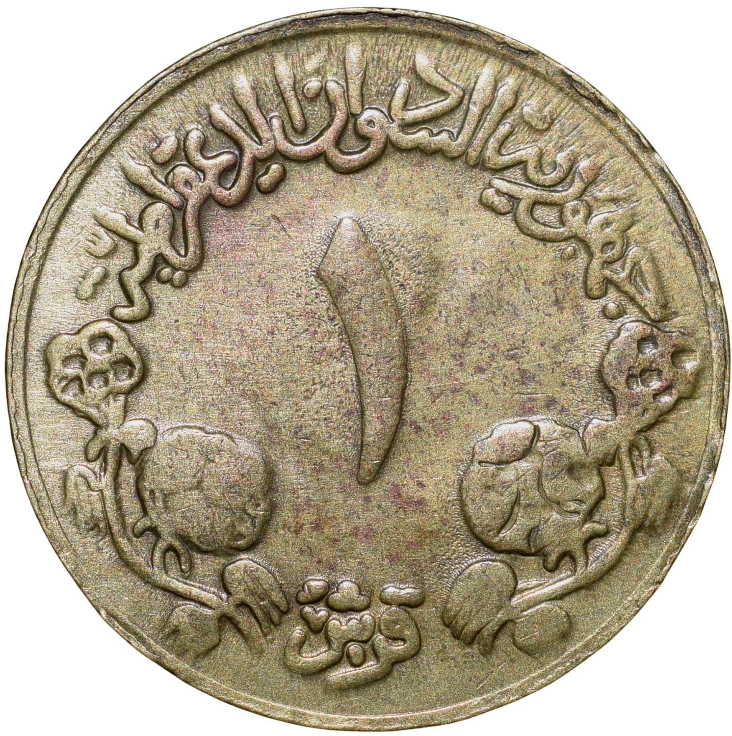 Brass 1 Qirsh of Sudan Country (AD 1983) with Coat of arms dividing AD and AH years - Image 2