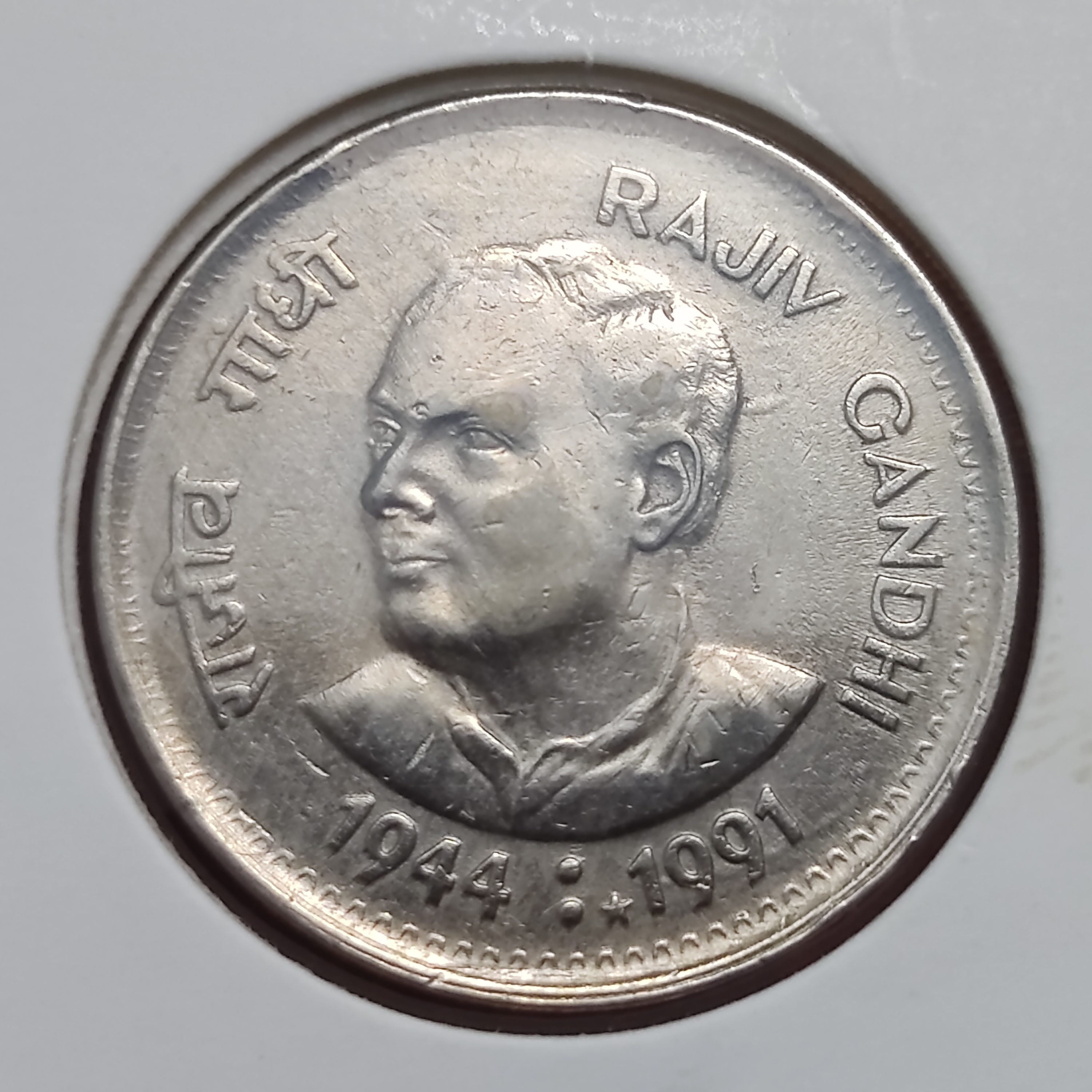 1 RUPEE RAJIV GANDHI 1944 -1991