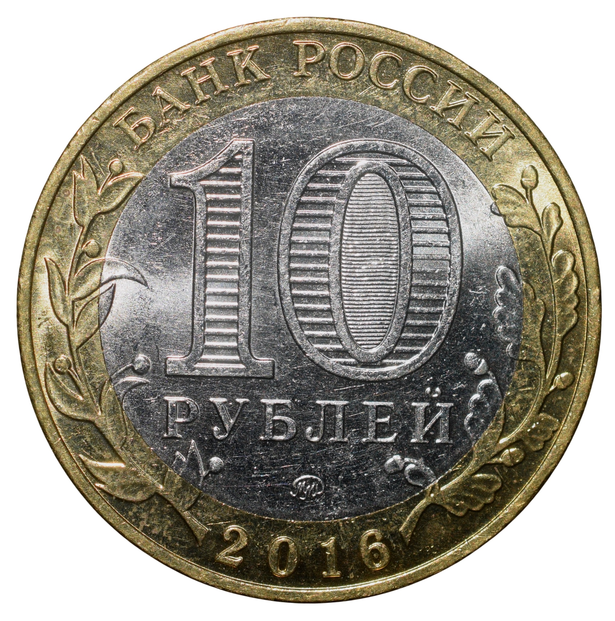 Bi-Metal 10 Roubles of Russia (AD 2016) Commemorative issue - Historical cities of Russia series