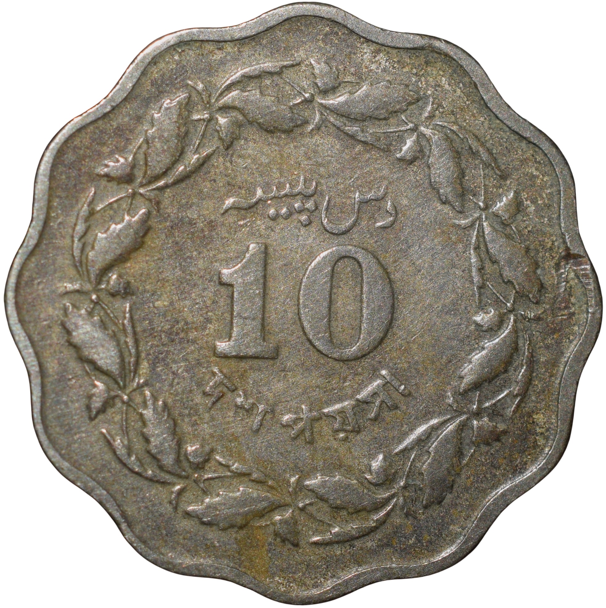 Copper-Nickel 10 Paise of East Pakisan (AD 1968) Now Bangladesh Beautiful Grade