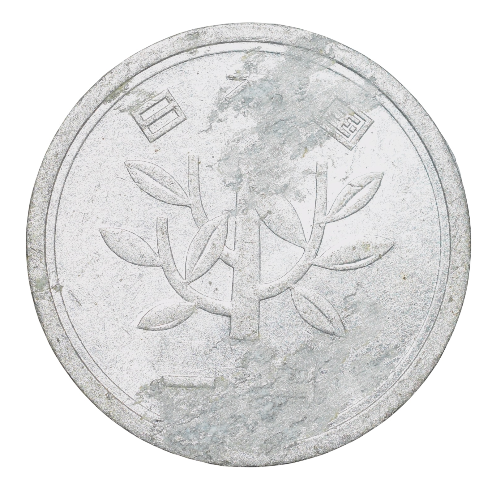 Aluminium 1 Yen of Japan (AD 1989-2019) with Sprouting bamboo branch