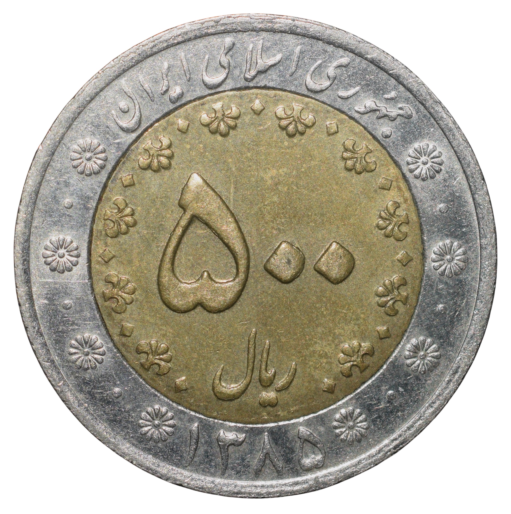 Bi-Metal 500 Rials of Iran (AD 2003-2007) with A stylized bird flying over and looking down on a stylized flower - Image 2