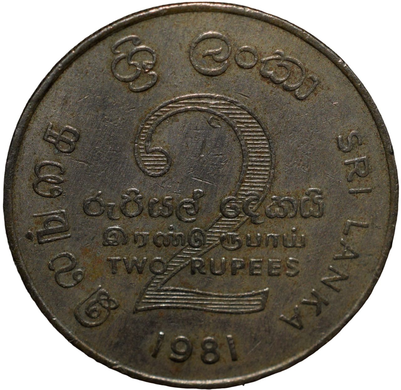 Copper-Nickel 2 Rupees of Sri Lanka (AD 1981) Commemorative FAO Issue - Mahaweli Dam