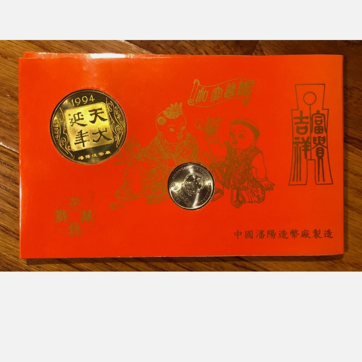 Rare Rare CHINA Happiness & Prosperity 1992 Yuan Coin Year 1994 Token(Dog),1980 1 Yuan Banknote Issued By The Shenyang Mint China