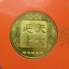 Rare Rare CHINA Happiness & Prosperity 1992 Yuan Coin Year 1994 Token(Dog),1980 1 Yuan Banknote Issued By The Shenyang Mint China - Image 10