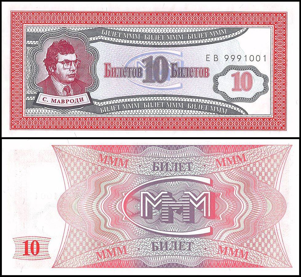 Russia 10 Biletov MMM Mavrodi Gem UNC Bank Collectable Series Unique and Rare
